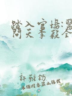 踏入官场:医道问天李毅全文在线阅读