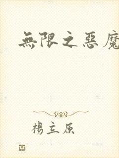 无限之恶魔凛