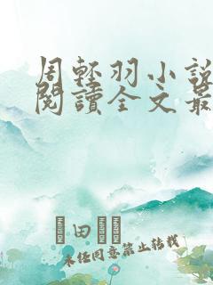 周轻羽小说免费阅读全文最新章节