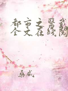 都市之医武风流全文在线阅读