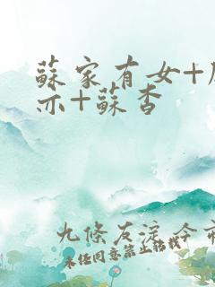苏家有女+顾君亦+苏杳