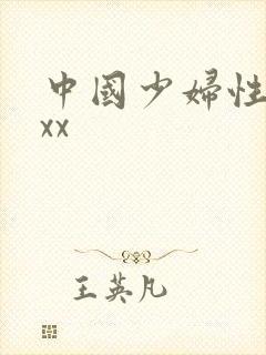 中国少妇性xxxx