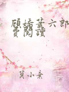顾娇萧六郎 免费阅读