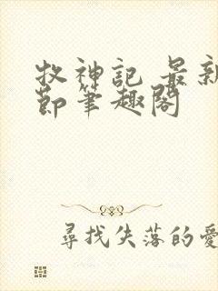 牧神记 最新章节笔趣阁