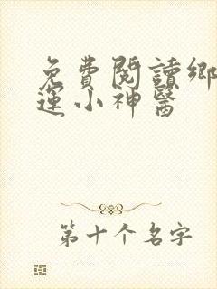 免费阅读乡村桃运小神医