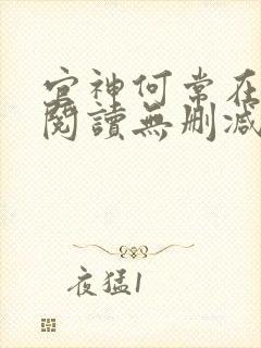 官神何常在全文阅读无删减