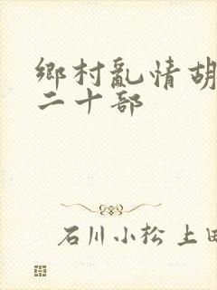 乡村乱情胡秀英二十部