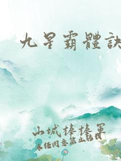 九星霸体诀啊