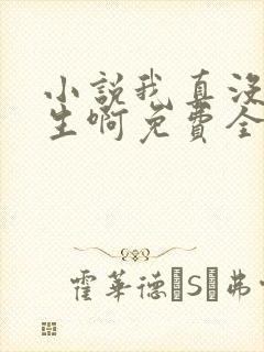 小说我真没想重生啊免费全文阅读一