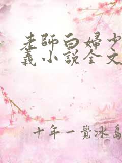 老师白妇少洁高义小说全文