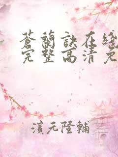 苍兰诀在线观看完整高清免费版电视剧