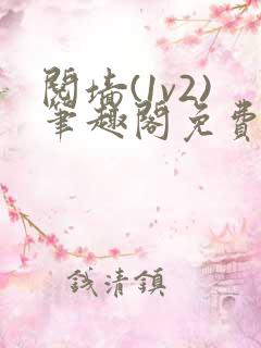 阋墙(1v2)笔趣阁免费阅读