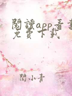 阅读app看书免费下载