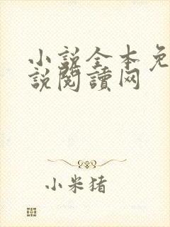 小说全本免费小说阅读网