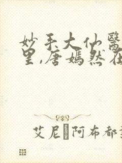 妙手大仙医陈万里,唐嫣然在线观看