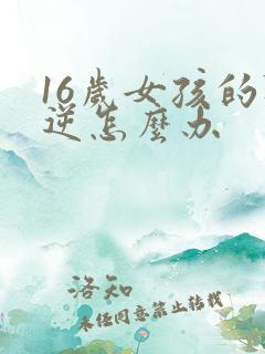 16岁女孩的叛逆怎么办