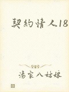 契约情人18岁
