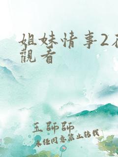 姐妹情事2在线观看
