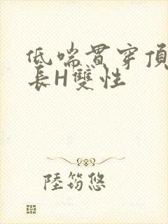 低喘贯穿顶弄学长H双性