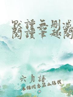 默读无删减全文阅读笔趣阁