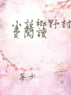 小说乡野村民免费阅读
