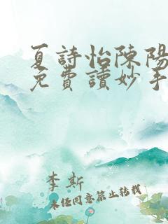 夏诗怡陈阳小说免费读妙手小神医