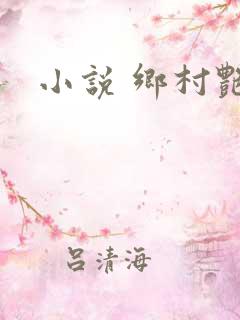 小说 乡村艳妇