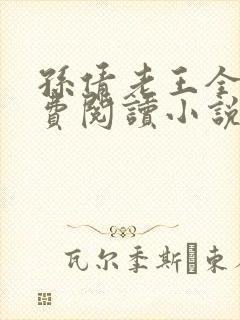 孙倩老王全文免费阅读小说无弹窗