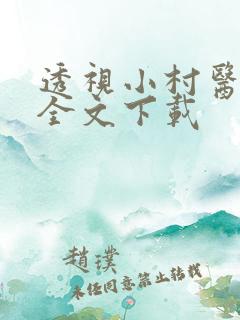 透视小村医免费全文下载