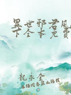 异世邪君风凌天下全本免费阅读