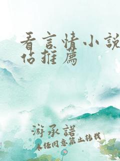 看言情小说的网站推荐