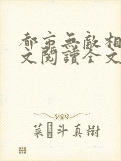 都市无敌相师全文阅读全文