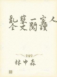 乱孽一家人小说全文阅读
