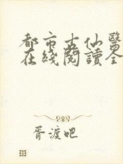 都市古仙医小说在线阅读全文免费