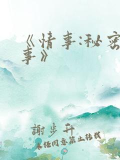 《情事:秘密情事》