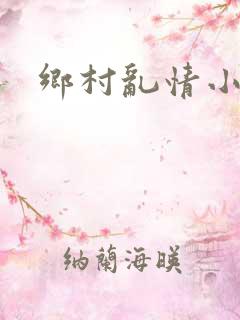 乡村乱情小说网