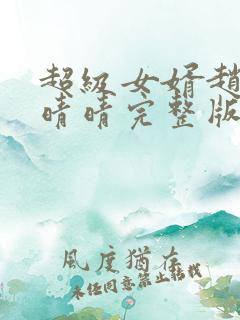 超级女婿赵旭李晴晴完整版