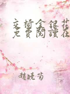 交椅金银花全文免费阅读在线笔趣阁