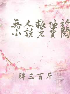 无人救他于深海小说免费阅读