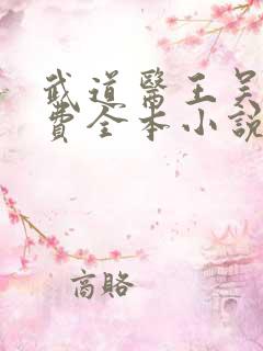 武道医王吴东免费全本小说听书