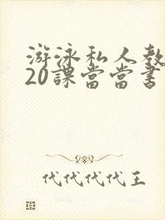 游泳私人教练120课当当书