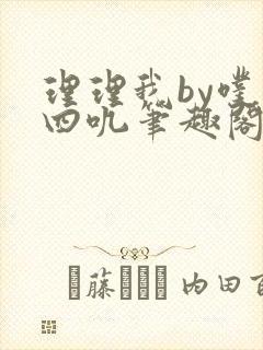 理理我by噗十四叽笔趣阁