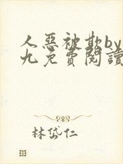 人恶被欺by倔九免费阅读笔趣阁无弹窗