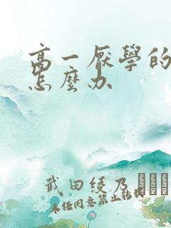 高一厌学的孩子怎么办