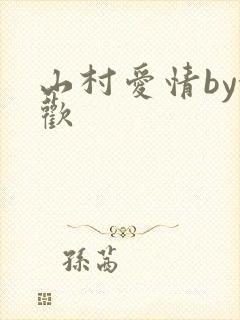 山村爱情by念欢