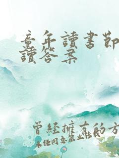 童年读书节选阅读答案