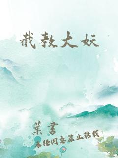截教大妖