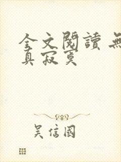 全文阅读 无敌真寂寞