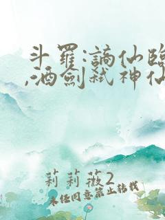 斗罗:谪仙临尘,酒剑弑神仙仙蒹葭