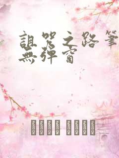 诅咒之路笔趣阁无弹窗